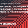 Гацалов: «Сборная России по вольной борьбе с боевым настроем стартовала на чемпионате Европы»