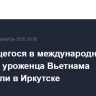 Находящегося в международном розыске уроженца Вьетнама задержали в Иркутске