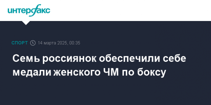 Семь россиянок обеспечили себе медали женского ЧМ по боксу