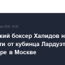 Российский боксер Халидов не ждет опасности от кубинца Лардуэта в бою на турнире в Москве