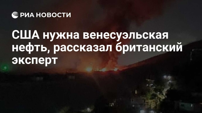 США нужна венесуэльская нефть, рассказал британский эксперт США нужна венесуэльская нефть, рассказал британский эксперт
