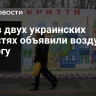 Еще в двух украинских областях объявили воздушную тревогу