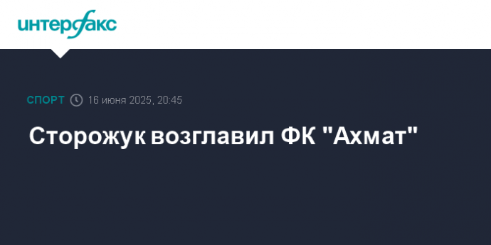 Сторожук возглавил ФК "Ахмат"