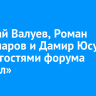 Николай Валуев, Роман Костомаров и Дамир Юсупов станут гостями форума «Байкал»