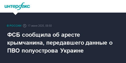 ФСБ сообщила об аресте крымчанина, передавшего данные о ПВО полуострова Украине