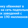 Иркутянку обвиняют в работе на сеть подпольных игорных заведений с доходом 190 миллионов рублей