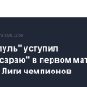 "Ливерпуль" уступил "Галатасараю" в первом матче 1/8 финала Лиги чемпионов