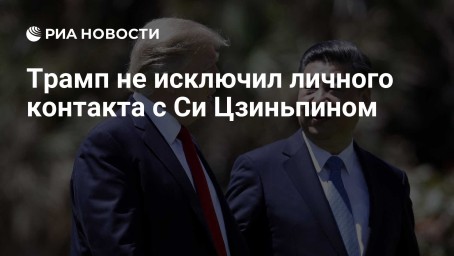 Трамп не исключил личного контакта с Си Цзиньпином