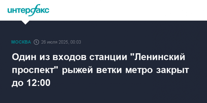 Один из входов станции "Ленинский проспект" рыжей ветки метро закрыт до 12:00