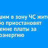 Попавшим в зону ЧС жителям Бодайбо приостановят начисление платы за электроэнергию