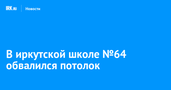 В иркутской школе №64 обвалился потолок