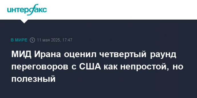 МИД Ирана оценил четвертый раунд переговоров с США как непростой, но полезный