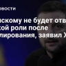 Зеленскому не будет отведено никакой роли после урегулирования, заявил Херш