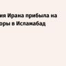 Делегация Ирана прибыла на переговоры в Исламабад