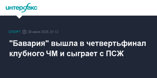 "Бавария" вышла в четвертьфинал клубного ЧМ и сыграет с ПСЖ