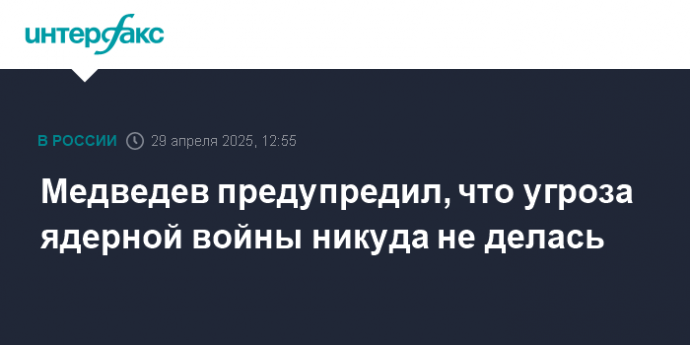 Медведев предупредил, что угроза ядерной войны никуда не делась