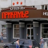 В СФ будут контролировать реализацию закона о снижении штрафов для отельеров