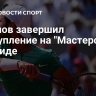 Хачанов завершил выступление на "Мастерсе" в Мадриде