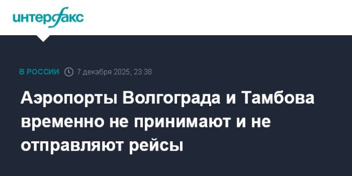 Аэропорты Волгограда и Тамбова временно не принимают и не отправляют рейсы Аэропорты Волгограда и Тамбова временно не принимают и не отправляют рейсы