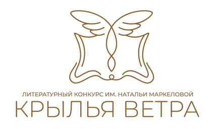 Проходит прием заявок на Всероссийский литературный конкурс имени Натальи Маркеловой «Крылья ветра»