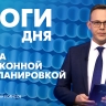 Новости Петербурга: Итоги дня