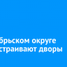 В Октябрьском округе благоустраивают дворы