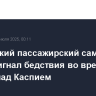 Российский пассажирский самолет подал сигнал бедствия во время полета над Каспием