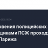 Cтолкновения полицейских с болельщиками ПСЖ проходят в центре Парижа