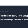 Генерал Кейн заявил, что операция в Венесуэле планировалась несколько месяцев