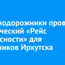 Железнодорожники провели тематический «Рейс безопасности» для школьников Иркутска