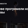 В Киеве прогремели новые взрывы