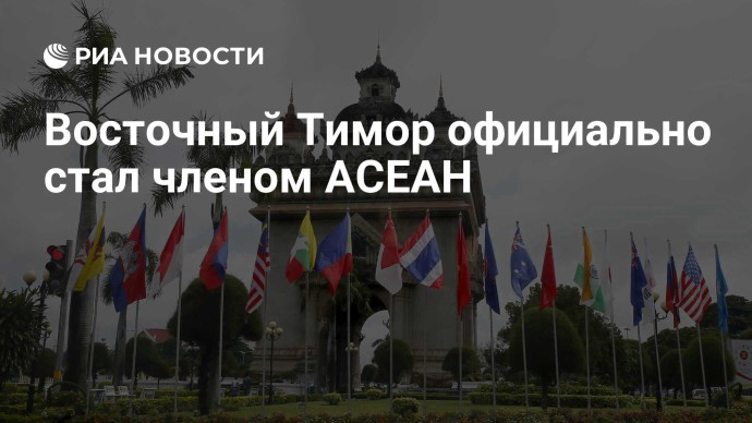 Восточный Тимор официально стал членом АСЕАН Восточный Тимор официально стал членом АСЕАН