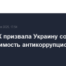 Глава ЕК призвала Украину сохранять независимость антикоррупционных органов