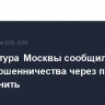 Прокуратура Москвы сообщила о схеме мошенничества через просьбу перезвонить