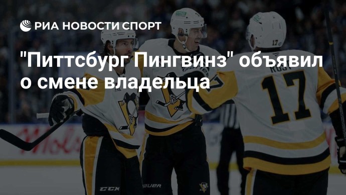 "Питтсбург Пингвинз" объявил о смене владельца