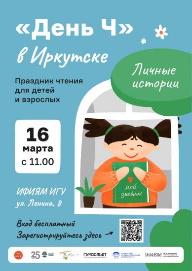 Весенний праздник чтения «День Ч» пройдет в Иркутске и Киренске 16 – 21 марта