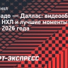 «Колорадо» — «Даллас»: видеообзор матча НХЛ