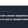 Банк России снизил верхнюю границу прогноза по росту кредитования на 2026 год