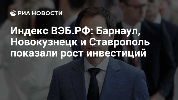 Индекс ВЭБ.РФ: Барнаул, Новокузнецк и Ставрополь показали рост инвестиций
