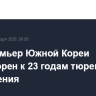 Экс-премьер Южной Кореи приговорен к 23 годам тюремного заключения