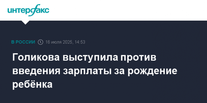Голикова выступила против введения зарплаты за рождение ребёнка