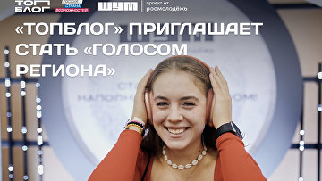 "ТопБЛОГ" приглашает медиаспециалистов подать заявку на "Голос региона"