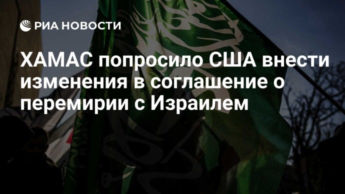 ХАМАС попросило США внести изменения в соглашение о перемирии с Израилем