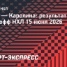 «Каролина» забросила «Вегасу» три безответные шайбы и выиграла Кубок Стэнли