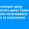 Суд рассмотрит дело экс-депутата думы Тулуна, незаконно получившего выплату за утраченное жилье