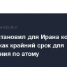 Запад установил для Ирана конец августа как крайний срок для соглашения по атому