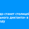 Улан-Удэ станет столицей «Тотального диктанта» в 2026 году