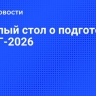 Круглый стол о подготовке к ЕДГ-2026: ключевые аспекты избирательной кампании...