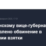 Челябинскому вице-губернатору предъявлено обвинение в получении взятки