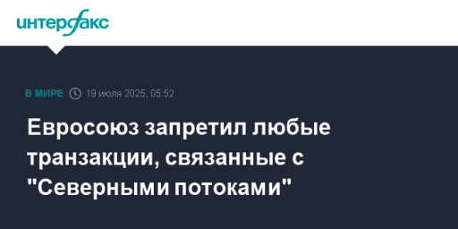 Евросоюз запретил любые транзакции, связанные с "Северными потоками"